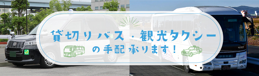 貸切りバス・観光タクシーの手配承ります！