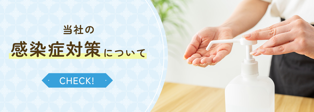当社の感染症対策について